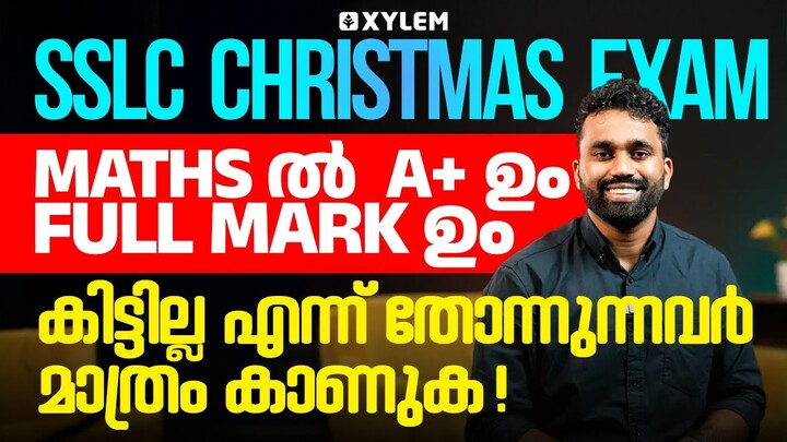 SSLC  Christmas Exam | Maths ൽ A+ ഉം Full Mark ഉം കിട്ടില്ല എന്ന് തോന്നുന്നവർ മാത്രം കാണുക.! | Xylem