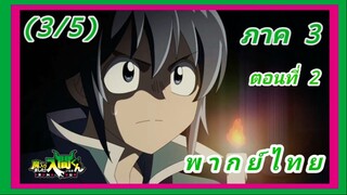 อิรุมะคุง ผจญในแดนปีศาจ ภาค 3 ตอนที่ 2 [พากย์ไทย] (3/5)