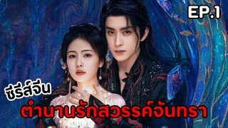 พากย์ไทย | ตํานานรักสวรรค์จันทรา EP.1🌙✨