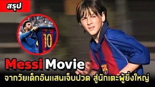 จากวัยเด็กอันเเสนเจ็บปวด ผู้ก้าวสู่นักบอลผู้ยิ่งใหญ่ #สรุปหนัง #หนังMessi #เมสซี