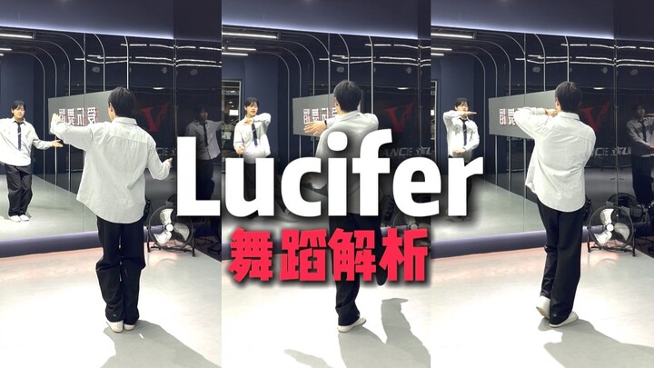 教得贼细！这舞好像也不难嘛｜Lucifer保姆级教学