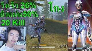 Free Fire เซ็ตอินทรีสาวโครตโหด 20 Kill