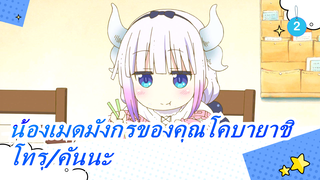 [น้องเมดมังกรของคุณโคบายาชิ] [โทรุ/คันนะ/ต่อสู้] "น่ารัก!" คุณเคยตกใจกับน้องเมดแบบนี้ไหม_2