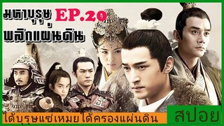 Ep.20 สปอยซีรี่ย์  หลางหยาป่าง มหาบุรุษพลิกแผ่นดิน [Nirvana in Fire]