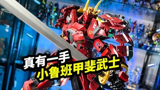 【模玩浅谈：小鲁班甲斐武士】