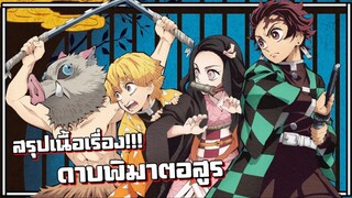 สรุปเนื้อเรื่อง !! Kimetsu no Yaiba ดาบพิฆาตอสูร【 ภาค1 】