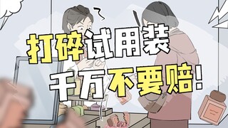 打碎专柜试用装怎么办？幸亏你刷到了我！