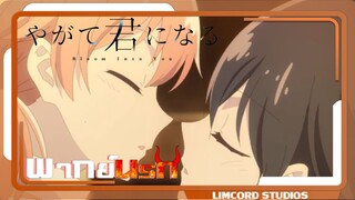 [พากย์นรก]ฉันรักเธอนะ  สุดท้ายก็คือเธอ