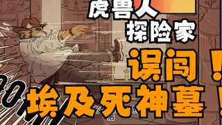 【原创国漫】什么爆衣变身！作者解说自己的漫画？虎兽人探险家误入埃及死神地下墓穴！《苏特梅洛》漫画解说第一集01