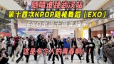 [ร้องและเต้น] หนุ่มขนาดนี้มีกี่คน! การเต้นคอรัสของ EXO 16 ครั้งติดต่อกัน! ! การเต้นรำสุ่ม KPOP ครั้ง