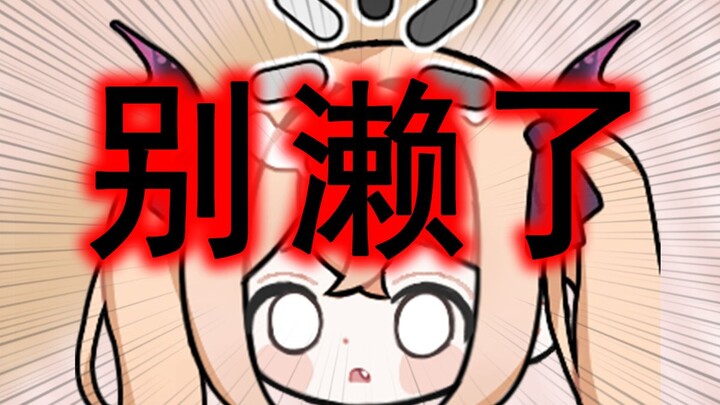 濑铃头只会害了你！