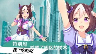 赛马娘，但是是爱情公寓打开方式（