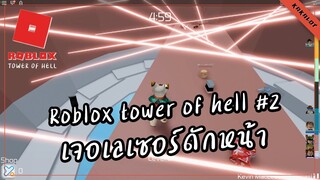 เจอเลเซอร์ดักหน้า - Roblox Tower of Hell