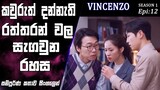 රන් නිධානයේ සැගවුන තවත් රහසක්|Vincenzo|Epi 12|movie Explained Sinhala|SO WHAT SL|Movie recap