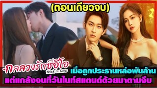 (ตอนเดียวจบ)เมื่อเธอถูกประธานหล่อพันล้านแกล้งจนที่วันไนท์สแตนด์ด้วยตามจีบ|สปอย กลลวงรักซีอีโอEP.1-20