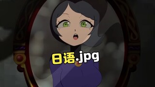 《炼铜魔镜，但日本魔女》