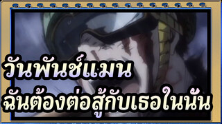 [วันพันช์แมน/AMV/MAD] ปัญหาคือฉันต้องต่อสู้กับเธอในนั้น