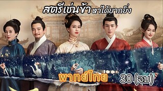 30สตรีเช่นข้าหาได้ยากยิ่ง