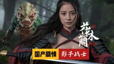 独家首映!AI国产剧情《花木兰带村民养殖异形发家致富》电影,第一集|影子生物入侵