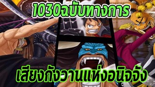 วันพีช- 1030ฉบับทางการ เสียงกังวานแห่งอนิจจัง -Manga World