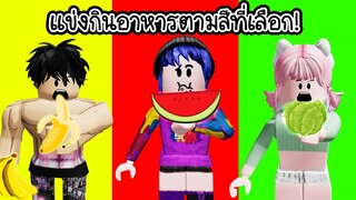 แข่งกินอาหารตามสีที่เลือก..ใครกินได้เยอะ เอาเงินไปเลย! | Roblox Eat Same Color Food Challenge