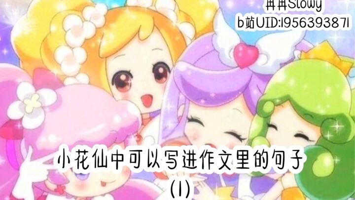 「小花仙中可以写进作文里的句子(1)」#小花仙
