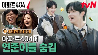 [4화 스페셜 클립] 젊은 피 연주니의 고난의 생존기T.T #아파트404 EP.4