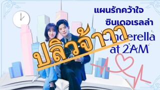 (trailer) ซินเดอเรลล่าแอท 2 am