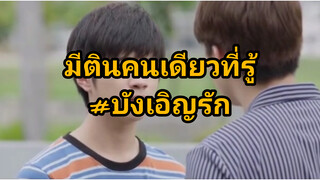 บังเอิญรัก