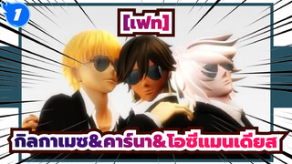 [เฟท]|【Fate/MMD】Oh My Juliet!【กิลกาเมซ&คาร์นา&โอซีแมนเดียส】_1