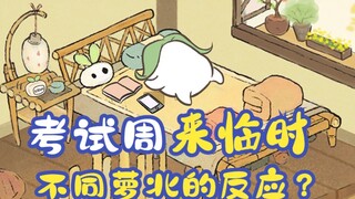当考试周来临时，不同萝北的反应...你是哪一种？