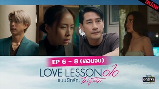 (ตอนจบ) นนท์ได้พบรักแท้ กานตากลับร่างได้ | LOVE LESSON 010 แบบฝึกรัก... ไม่รู้ล้ม Ep.06 Ep.07 Ep.08