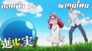 Shinka no Mi Shiranai Uchi ni Kachigumi Jinsei พากย์ไทย ตอนที่3 1/6