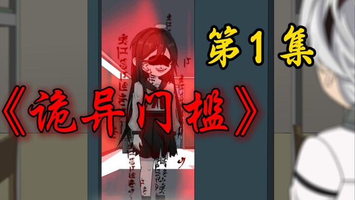 《诡异门槛》第1集