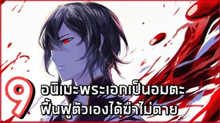 9 อนิเมะพระเอกเป็นอมตะฟื้นฟูตัวเองได้ฆ่าไม่ตาย