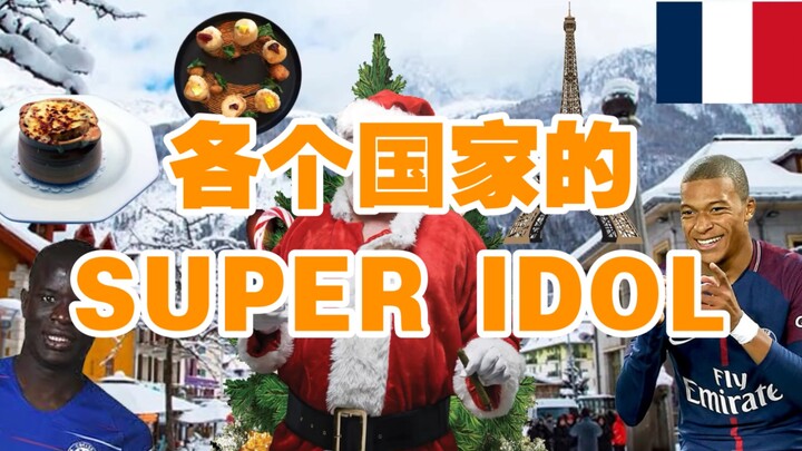 国外网友对super idol的恶搞