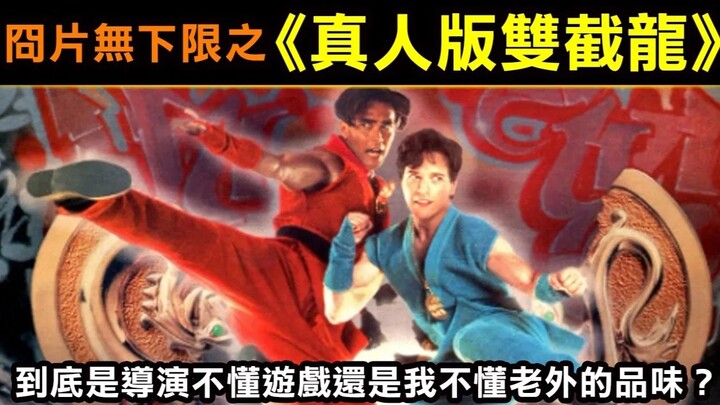 冏片無下限之【真人版雙截龍】到底是導演不懂遊戲還是我不懂老外的品味