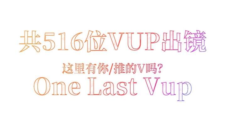 【One Last Vup】这里有你/你推的V吗 #one last kiss #EVA #毕业