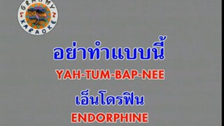 อย่าทำแบบนี้ (Yah Tum Baeb Nee) - เอ็นโดรฟิน (Endorphine)
