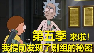 【瑞克与莫蒂】#134我提前推理出了第五季其中一集的内容！