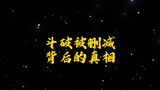 Kebenaran di balik penghapusan judul adegan "Fighting Xiao Yan" dan "The Fall of Medusa"