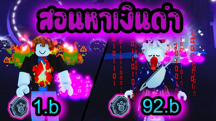 Roblox Pet Simulator X! หาเงินดำ 100T ง่ายๆ