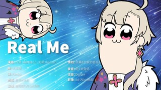 【海桑】Real Me【登乐v计划】