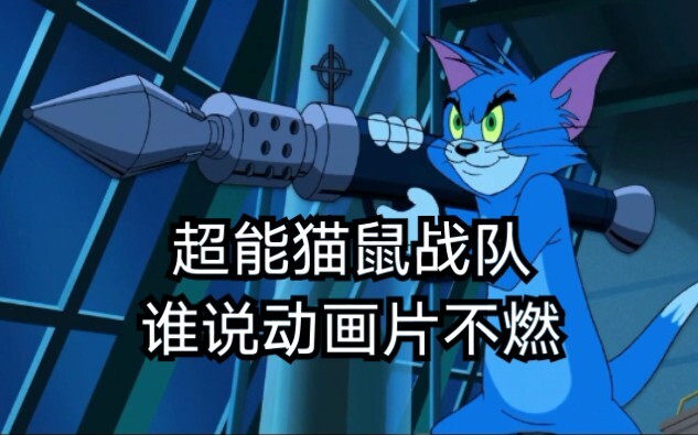 [Tom và Jerry]Đội siêu nhân Tom và Jerry-Người bất tử