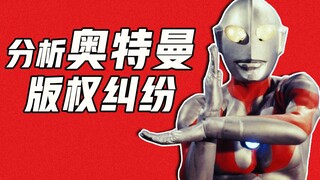 【奥特曼版权】上：是愚蠢的圆谷丢了它？还是精明的商人窃取了它？