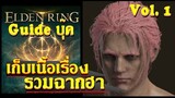 เป้าหมายของเกม และ Tutorial ที่เข้าใจง่ายที่สุดในเกมตระกูล Soul - Elden Ring เนื้อเรื่องไทย #1