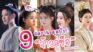 🌈 รวม 9 ผลงานสุดปัง! ของ สาวสวยหน้าคม ดวงตากลมโต ขวัญใจชาวไทย  | จ้าวลู่ซือ (Zhaolusi) ☀️