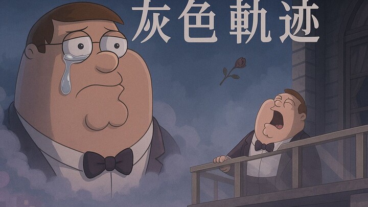 “听灰色轨迹，做深情男人”