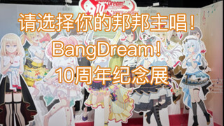 什么是主场优势啊！BangDream！10周年纪念展