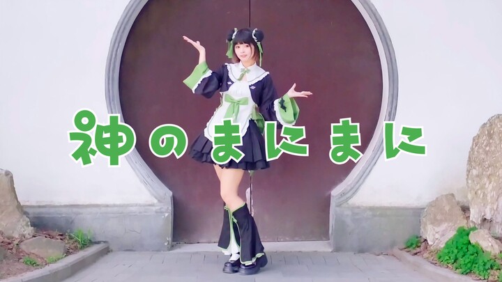 【慕子】神的随波逐流  跳了这首宅舞初心！
